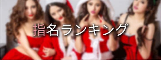 指名ランキング