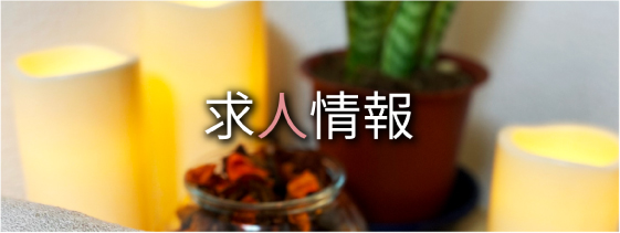 求人情報