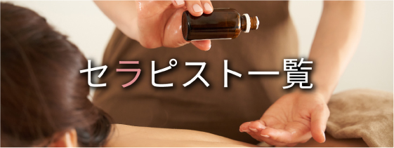 セラピスト一覧